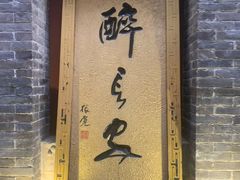 门面-醉长安(南门总店)