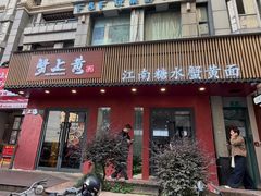 -蟹上黄·蟹黄面·江南糖水(人民广场店)