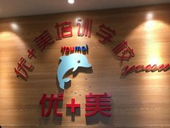 -优+美艺术培训学校(三金雄楚天地店)