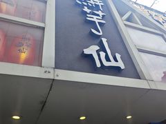 -鲜芋仙(中华广场店)