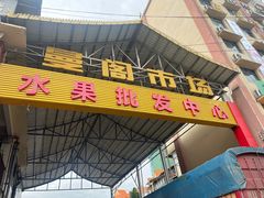 -曼阁市场水果批发市场