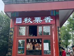-秋栗香(地安门店)