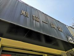 门面-熊猫一间店欧式奶茶铺