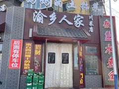 门面-渝乡人家川菜馆(南京路店)