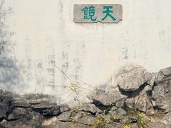 -常熟方塔园
