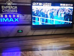 -英皇电影城(英皇集团中心IMAX店)
