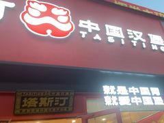 -塔斯汀中国汉堡(浦东绿地东海岸店)