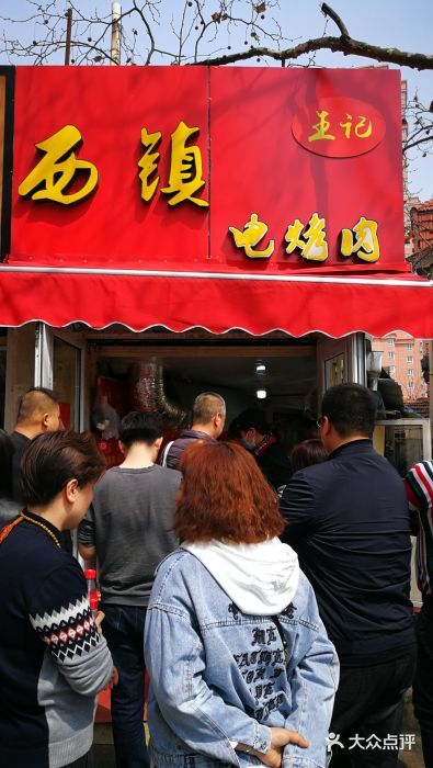 王记西鎮电烤肉(汶上路店)门面图片