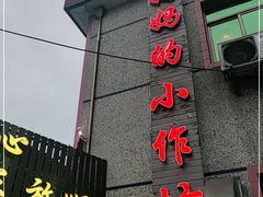 门面-妈妈的小作坊(陈家镇店)