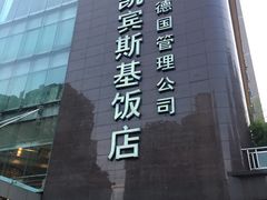 -成都凯宾斯基饭店