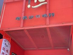 -湘里乡亲甲王二老店