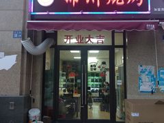 门面-风雷烧烤酸辣汤(宝龙店)