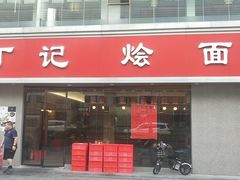 门面-丁记烩面(龙华店)