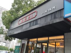 门面-勤德兴(湖滨路店)