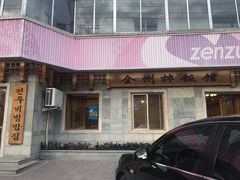 门面-全州拌饭馆(龙源西街店)