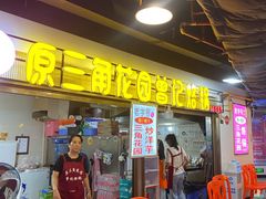 门面-原三角花园曾记烙锅