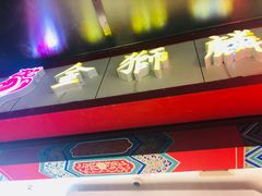 -金狮麟·新豫菜(金码大厦店)