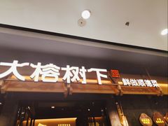 -大榕树下顺德菜(融创茂店)