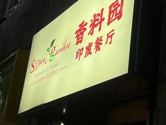 -Spice Garden印度餐厅(上海火车站店)