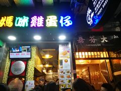 门面-妈咪鸡蛋仔(尖沙咀东分店)
