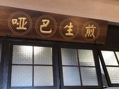 -哑巴生煎(临顿路店)