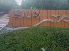 -燕儿岛山公园