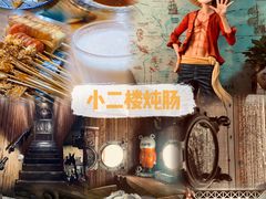 -小二楼炖肠