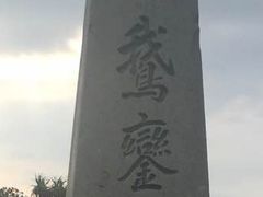 -鹅銮鼻灯塔