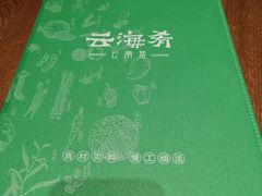 -云海肴·汽锅鸡·云南菜(领展购物广场·中关村店)