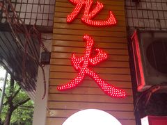 -肥龙火锅(南坪店)