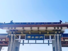 -水西公园