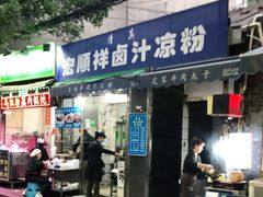 门面-清真·宏顺祥卤汁凉粉(大皮院店)