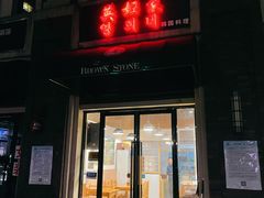 门面-英姬家(公元壹号店)
