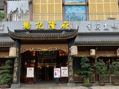 门面-杨记隆府(南坪店)