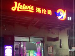 门面-Helens海伦司小酒馆(红旗南路店)