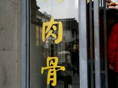 -王裕興肉莊(南禅寺店)