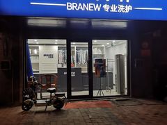 -布瑞琳洗衣(万柳书院店)