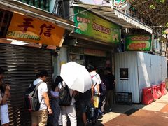 门面-澳门长洲糯米糍(柯打苏沙街店)