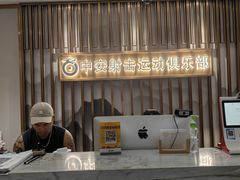 -中安射击运动俱乐部