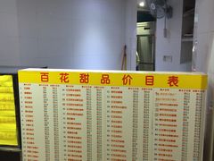 -百花传统甜品店(原址店)