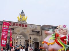 -王府井奥莱临潼小镇(临潼店)
