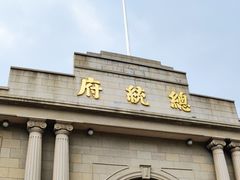 -南京中国近代史遗址博物馆(南京总统府)
