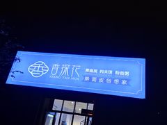 -香探花·擀面皮肉夹馍(北苑店)