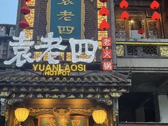 -袁老四重庆老火锅(桐梓坡店)