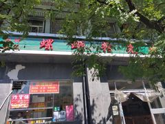 门面-螺蛳粉先生(蓟门桥店)
