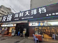 门面-友强·23年特色海鲜大排档(厦门店)