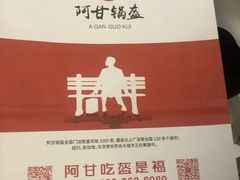 -阿甘锅盔(合生汇购物中心店)