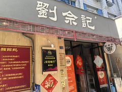 -劉佘記·面馆
