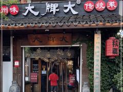 门面-大牌大·传统杭帮菜(湖滨店)