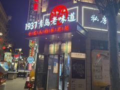 -1937青岛老味道·海肠捞饭·青岛菜(大鲍岛栈桥店)
